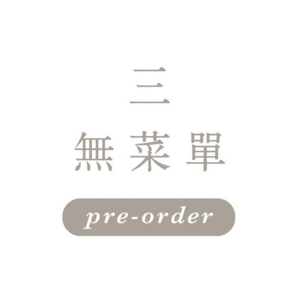 3月18日週三 \無菜單/ 一饅頭店