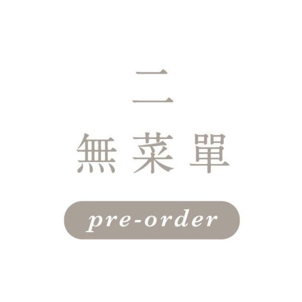 4月14日週二 \無菜單/ 一饅頭店