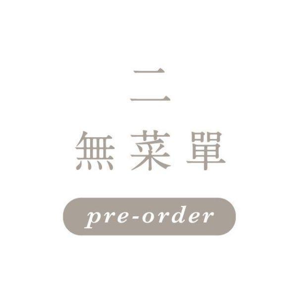8月4日週二 \無菜單/ 一饅頭店