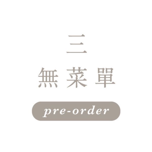 6月4日週三 \無菜單/ 一饅頭店