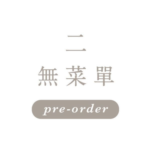 9月30日週二 \無菜單/ 一饅頭店