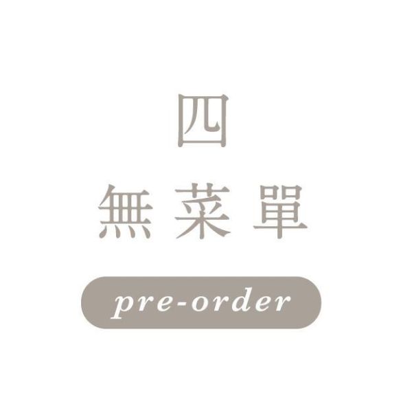 8月6日週四 \無菜單/ 一饅頭店