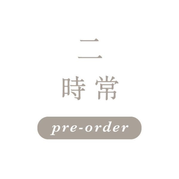 1月13日週二 \時常/ 一饅頭店