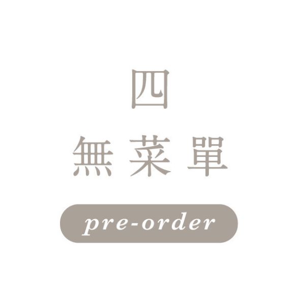 11月13日週四 \無菜單/ 一饅頭店