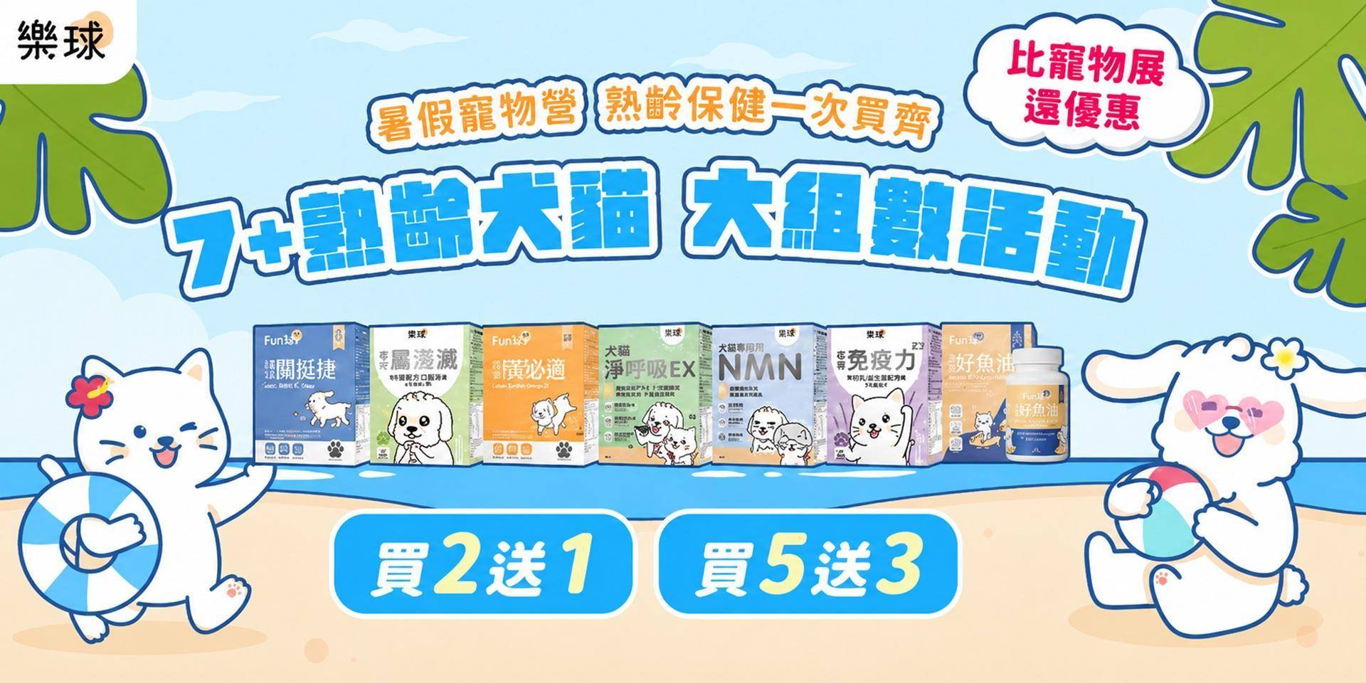 𝟳+歲熟齡保健❤️活動優惠 - Furluv 樂球官方網站︱台灣寵物保健領導品牌