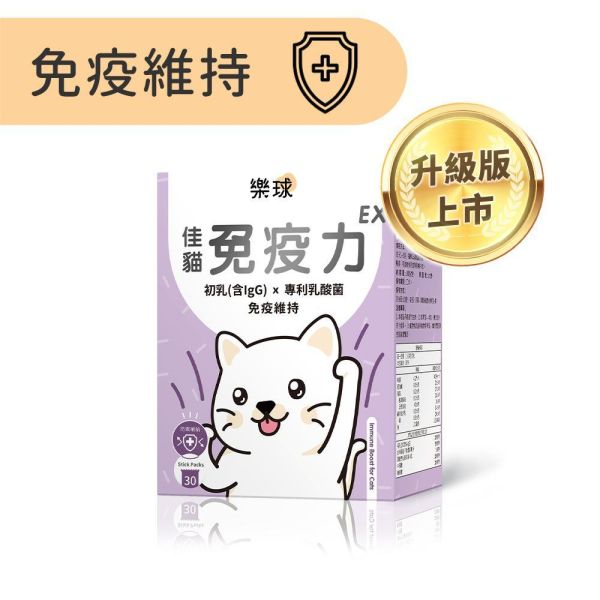 【免疫維持升級】樂球 佳貓免疫力EX (1g/包；30包/盒) 貓免疫力,貓抵抗力,離胺酸,牛磺酸,貓淚腺,初乳,多醣體,貓淚腺,貓打噴嚏,貓流淚,貓虛弱,貓皮膚差,貓容易喘