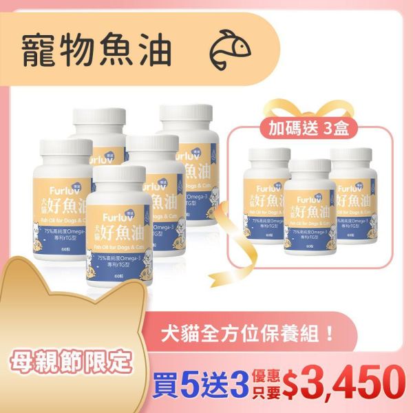 Furluv 樂球 好魚油軟膠囊 (60粒/瓶)【頂級魚油 全方位保健】 寵物魚油,犬魚油,貓魚油,魚油功效,Omega-3,rTG魚油,專利魚油,狗狗魚油推薦,貓咪魚油推薦,寵物魚油推薦