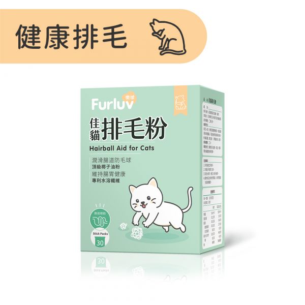 Furluv 樂球 佳貓排毛粉 (1g/包；30包/盒)【日常排毛 順暢不卡卡】 貓排毛,貓排毛粉,毛球症,貓毛球,可溶性纖維,亞麻仁纖維,椰子油粉,貓換毛期,貓保健品,溫和排毛,健康排毛,腸道蠕動,防止毛球