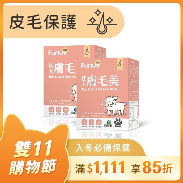Furluv 樂球 佳犬膚毛美 (2g/包；30包/盒)【皮毛保護 打造柔軟亮麗】 掉毛、狗狗毛髮,狗狗皮膚,狗搔癢,狗味,狗掉毛,鱉蛋,魚膠原,益生菌,亞麻仁油,Omega-3,生物素,狗爆毛,舒敏,皮膚健康。