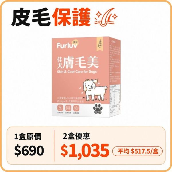 Furluv 樂球 佳犬膚毛美 (2g/包；30包/盒)【皮毛保護 打造柔軟亮麗】 掉毛、狗狗毛髮,狗狗皮膚,狗搔癢,狗味,狗掉毛,鱉蛋,魚膠原,益生菌,亞麻仁油,Omega-3,生物素,狗爆毛,舒敏,皮膚健康。