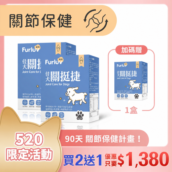 Furluv 樂球 佳犬關挺捷 (2g/包；30包/盒) 3盒組(買2送1)【關節保健 保持敏捷活力】 狗狗關節,狗關節卡卡,寵物保健品,犬保健品,葡萄糖胺,軟骨素,MSM,檸檬酸鈣,犬關節老化,關節炎,小型犬膝關節,狗狗退化,狗狗肥胖,關節靈活,高適口性