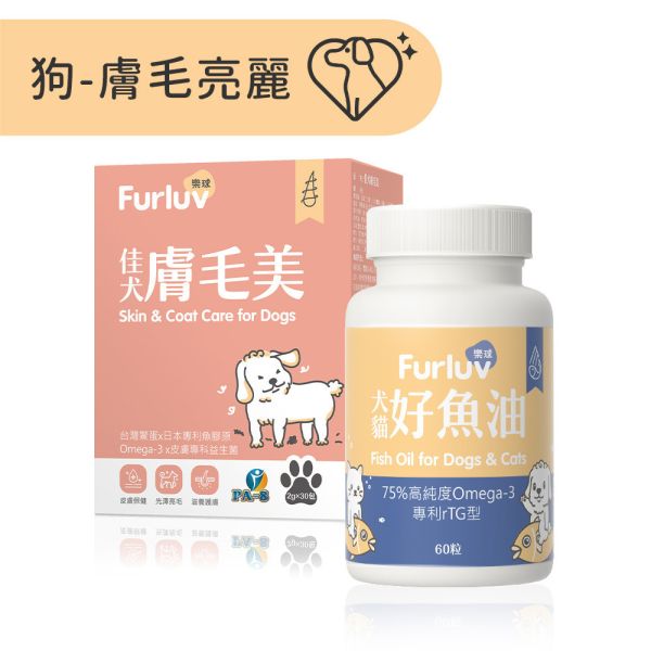Furluv 樂球 膚毛亮麗組-狗狗專用 佳犬膚毛美(30包/盒)+好魚油(60粒/瓶) 狗皮膚益生菌,狗皮膚保健,狗魚油,狗亮毛,狗掉毛,狗禿毛,狗舔毛,狗爆毛,好魚油,狗紅皮膚,.狗皮膚搔癢,高純度魚油