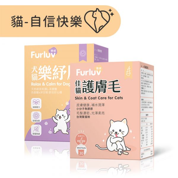 Furluv 樂球 好膚好心情-貓貓專用 佳貓護膚毛(30包/盒)+樂紓壓(30包/盒) 貓皮膚益生菌,貓皮膚保健,貓紓壓,貓舒壓,貓情緒緊張,讓貓放鬆,貓掉毛,貓禿毛,貓緊張,貓壓力大,貓茶胺酸,貓過度理毛,貓爆毛