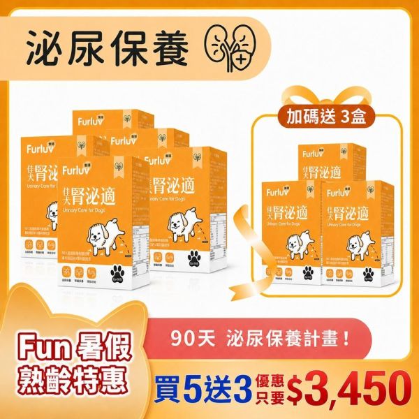 Furluv 樂球 佳犬腎泌適 8入(買5送3) (2g/包；30包/盒) 【腎泌保健 維護泌尿健康】 排尿困難,狗狗腎臟,狗泌尿道,狗狗憋尿,寵物保健品,犬保健品,犬慢性腎病,犬尿結石,蛹蟲草,蔓越莓,南瓜籽,狗狗滴尿,狗狗血尿,犬尿量增加,犬腎臟保養,狗不愛喝水,年老狗狗