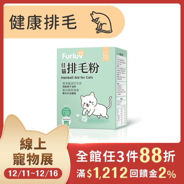 Furluv 樂球 佳貓排毛粉 (1g/包；30包/盒)【日常排毛 順暢不卡卡】 貓排毛,貓排毛粉,毛球症,貓毛球,可溶性纖維,亞麻仁纖維,非水溶纖維、椰子油粉,貓換毛期,溫和排毛,健康排毛,腸道蠕動