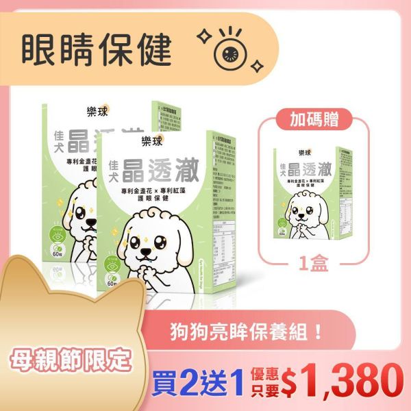 Furluv 樂球 佳犬晶透澈 咀嚼錠 (60粒/盒)【護眼保健 維持晶亮有神】 狗狗眼睛,狗狗葉黃素,狗白內障,狗淚痕,狗狗視力,蝦紅素,玉米黃素,金盞花,小米草萃取物,維生素A,游離型葉黃素,離胺酸,胡蘿蔔素,視網膜,黃斑部,眼睛混濁,瞇眼,眨眼
