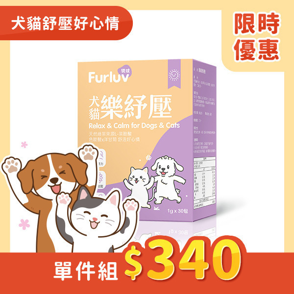 Furluv 樂球 樂紓壓粉 (1g/包;30包/盒)【情緒保健 舒緩壓力】到期日 2026/6/3 情緒保健,狗紓壓,貓紓壓,犬貓情緒保健,犬貓焦慮,寵物分離焦慮,茶胺酸,洋甘菊,犬貓放鬆,毛孩壓力