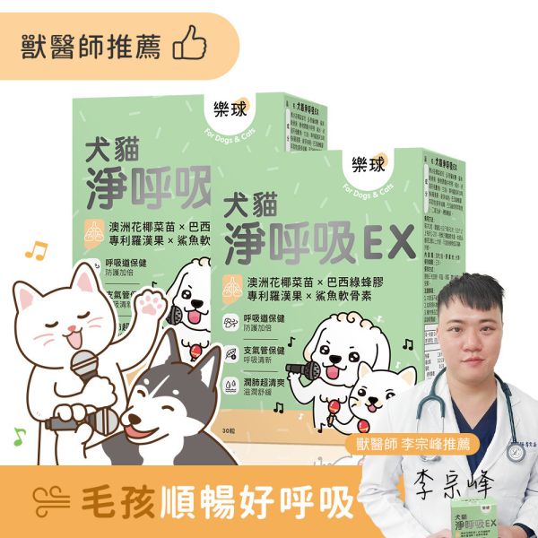 Furluv 樂球 犬貓淨呼吸EX 膠囊 (30粒/盒)【呼吸道保健 舒緩潤喉】 貓狗呼吸道,貓氣喘,狗氣管塌陷,寵物呼吸道保健,貓狗咳嗽,短吻犬症候群,狗鵝叫聲,小型犬呼吸急促,上呼吸道感染。