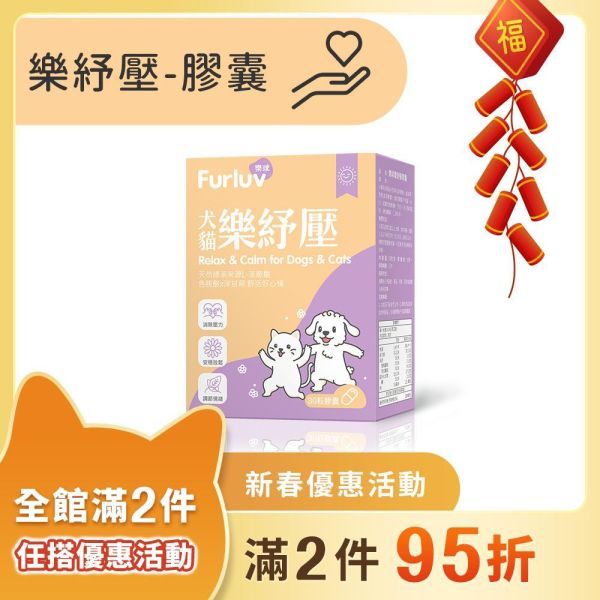Furluv 樂球 樂紓壓 膠囊 (30粒/盒)【情緒保健 安撫憂鬱心情】 情緒保健,狗紓壓,貓紓壓,犬貓情緒保健,犬貓焦慮,寵物分離焦慮,茶胺酸,洋甘菊,犬貓放鬆,毛孩壓力,膠囊