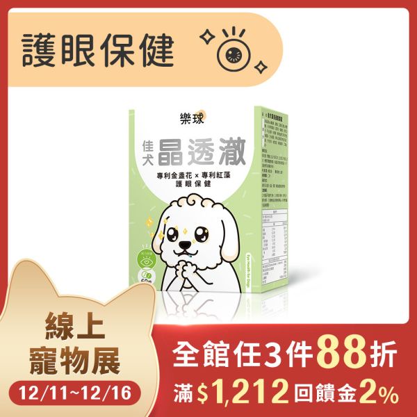 Furluv 樂球 佳犬晶透澈 咀嚼錠 (60粒/盒)【護眼保健 維持晶亮有神】 狗狗眼睛,狗狗葉黃素,狗白內障,狗淚痕,狗狗視力,蝦紅素,玉米黃素,金盞花,小米草萃取物,維生素A,游離型葉黃素,離胺酸,胡蘿蔔素,視網膜,黃斑部,眼睛混濁,瞇眼,眨眼