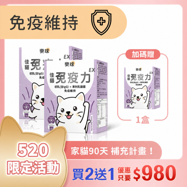 【免疫維持升級】樂球 佳貓免疫力EX (1g/包；30包/盒) 貓免疫力,貓抵抗力,離胺酸,牛磺酸,貓淚腺,初乳,多醣體,貓淚腺,貓打噴嚏,貓流淚,貓虛弱,貓皮膚差,貓容易喘