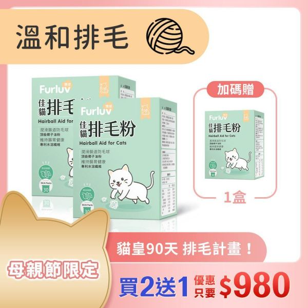 Furluv 樂球 佳貓排毛粉 (1g/包；30包/盒) 買2送1【日常排毛 順暢不卡卡】 貓排毛,貓排毛粉,毛球症,貓毛球,可溶性纖維,亞麻仁纖維,非水溶纖維、椰子油粉,貓換毛期,溫和排毛,健康排毛,腸道蠕動