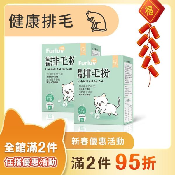Furluv 樂球 佳貓排毛粉 (1g/包；30包/盒) 2盒組【日常排毛 順暢不卡卡】 貓排毛,貓排毛粉,毛球症,貓毛球,可溶性纖維,亞麻仁纖維,非水溶纖維、椰子油粉,貓換毛期,溫和排毛,健康排毛,腸道蠕動