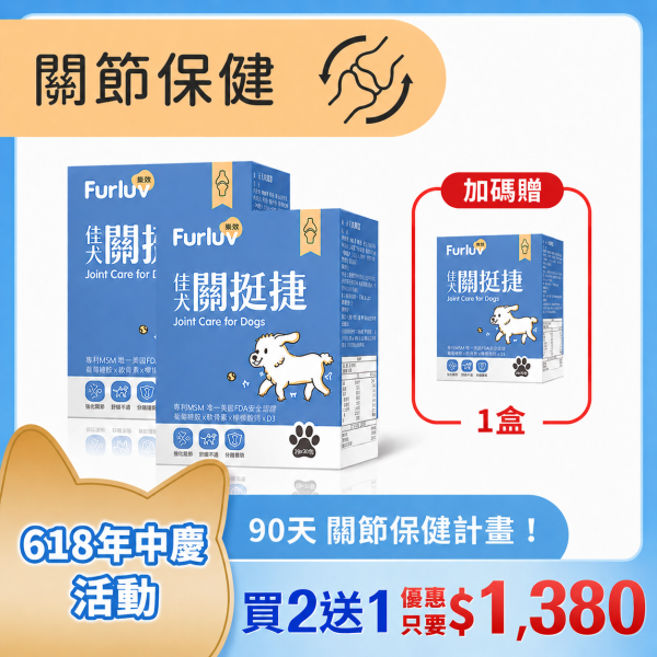 Furluv 樂球 佳犬關挺捷 (2g/包；30包/盒)【關節保健 保持敏捷活力】 狗狗關節,狗關節卡卡,寵物保健品,犬保健品,葡萄糖胺,軟骨素,MSM,檸檬酸鈣,犬關節老化,關節炎,小型犬膝關節,狗狗退化,狗狗肥胖,關節靈活,高適口性