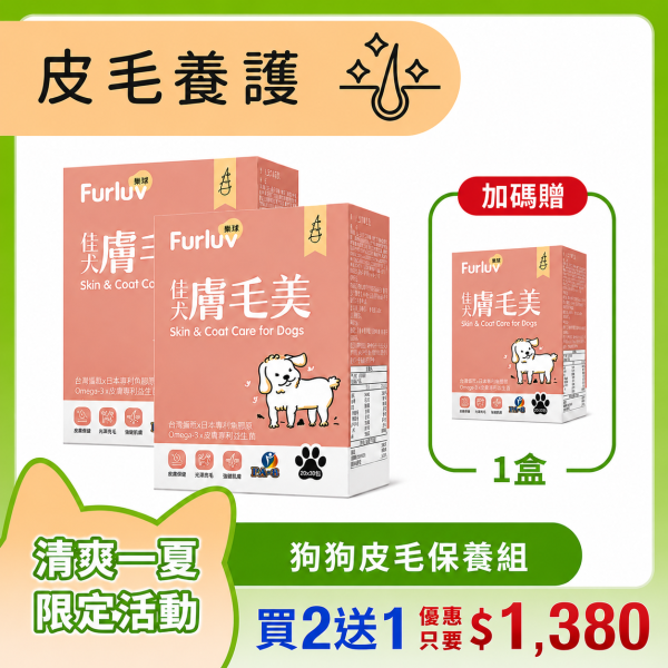 Furluv 樂球 佳犬膚毛美 (2g/包；30包/盒) 3入(買2送1)【皮毛保護 打造柔軟亮麗】 狗狗毛髮,狗狗皮膚,狗搔癢,狗味,狗掉毛,鱉蛋,魚膠原,益生菌,亞麻仁油,Omega-3,生物素,狗爆毛,舒敏,皮膚健康。