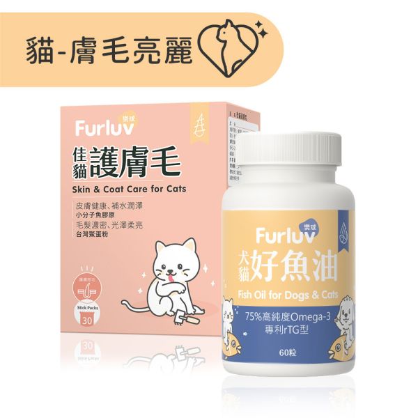 Furluv 樂球 膚毛亮麗組-貓貓專用 佳貓護膚毛(30包/盒)+好魚油(60粒/瓶) 貓皮膚後生元,貓皮膚保健,貓魚油,貓亮毛,貓掉毛,貓禿毛,貓舔毛,貓爆毛,好魚油,鱉蛋粉,貓紅皮膚,.貓皮膚搔癢,高純度魚油