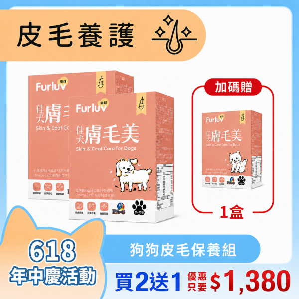 Furluv 樂球 佳犬膚毛美 (2g/包；30包/盒) 3入(買2送1)【皮毛保護 打造柔軟亮麗】 狗狗毛髮,狗狗皮膚,狗搔癢,狗味,狗掉毛,鱉蛋,魚膠原,益生菌,亞麻仁油,Omega-3,生物素,狗爆毛,舒敏,皮膚健康。