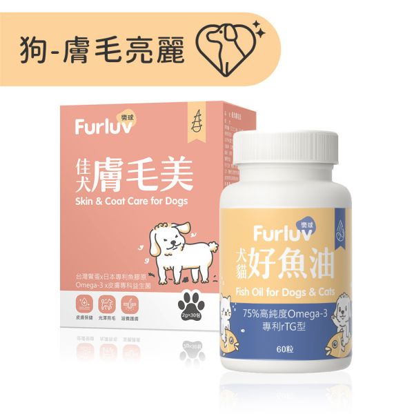 Furluv 樂球 膚毛亮麗組-狗狗專用 佳犬膚毛美(30包/盒)+好魚油(60粒/瓶) 狗皮膚益生菌,狗皮膚保健,狗魚油,狗亮毛,狗掉毛,狗禿毛,狗舔毛,狗爆毛,好魚油,狗紅皮膚,.狗皮膚搔癢,高純度魚油