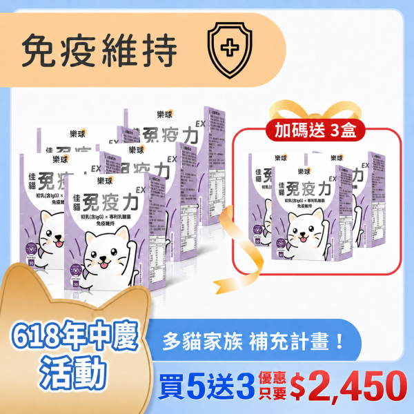【免疫維持升級】樂球佳貓免疫力EX (1g/包；30包/盒)8入(買5送3) 貓免疫力,貓抵抗力,離胺酸,牛磺酸,貓淚腺,初乳,多醣體,貓淚腺,貓打噴嚏,貓流淚,貓虛弱,貓皮膚差,貓容易喘