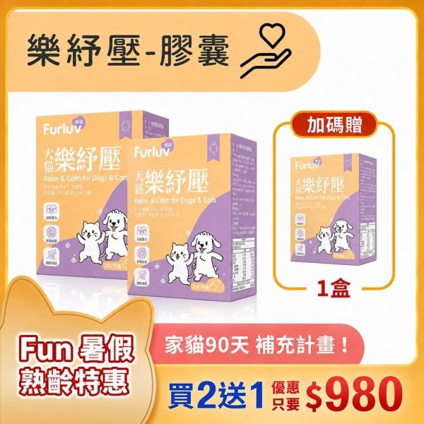 Furluv 樂球 樂紓壓 膠囊 3入(買2送1) (30粒/盒)2盒組【情緒保健 安撫憂鬱心情】 情緒保健,狗紓壓,貓紓壓,犬貓情緒保健,犬貓焦慮,寵物分離焦慮,茶胺酸,洋甘菊,犬貓放鬆,毛孩壓力,膠囊