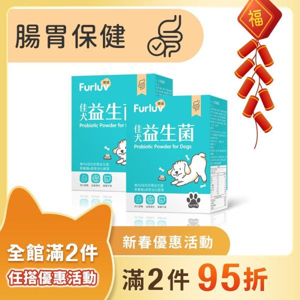 Furluv 樂球 佳犬益生菌 (2g/包；30包/盒) 2盒組【腸胃健康 調整好菌體質】 狗狗腸胃,狗狗益生菌,AB克菲爾益生菌,果寡糖,蔬果酵素,牛蒡萃取物,狗消化,寵物保健品,挑食狗,幼年犬,腸胃健康,狗軟便,狗腹瀉,狗狗嘔吐,狗大便順暢,SGS檢驗