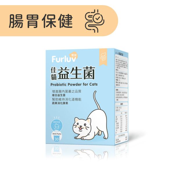 Furluv 樂球 佳貓益生菌 (1g/包；30包/盒)【腸胃保健 維持消化道機能】 貓腸胃,貓益生菌,貓腸胃保健,貓咪酵素,貓排便順暢,幫助消化,益生元,後生元,貓軟便,貓便秘,貓容易吐,貓挑食,好菌增長,益生菌菌株編號,SQF