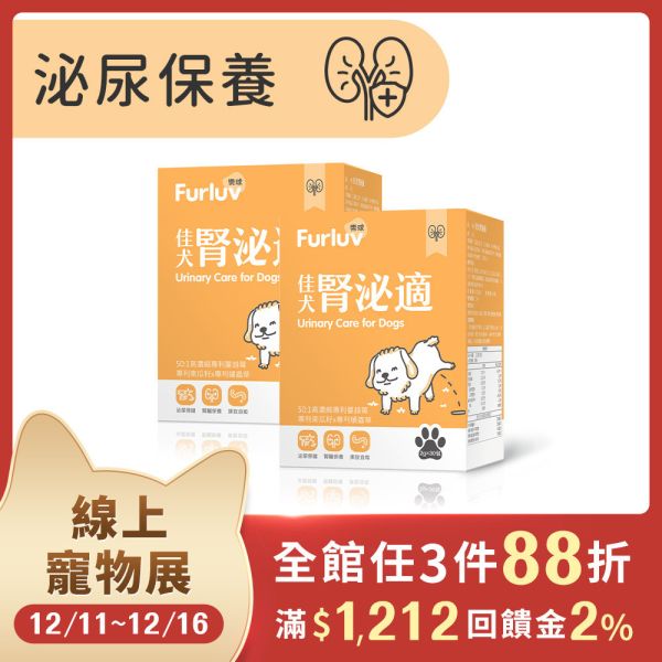Furluv 樂球 佳犬腎泌適 (2g/包；30包/盒)【腎泌保健 維護泌尿健康】 排尿困難,狗狗腎臟,狗泌尿道,狗狗憋尿,寵物保健品,犬保健品,犬慢性腎病,犬尿結石,蛹蟲草,蔓越莓,南瓜籽,狗狗滴尿,狗狗血尿,犬尿量增加,犬腎臟保養,狗不愛喝水,年老狗狗