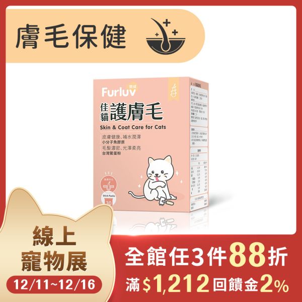 Furluv 樂球 佳貓護膚毛 (1g/包；30包/盒)【膚毛保健 維持光澤毛質】 貓毛髮,貓皮膚,貓異位性皮膚炎,貓搔癢,貓掉毛,貓皮膚病,貓粉刺,鱉蛋,魚膠原,益生菌,貓爆毛,皮膚舒敏,健康肌膚,胜肽