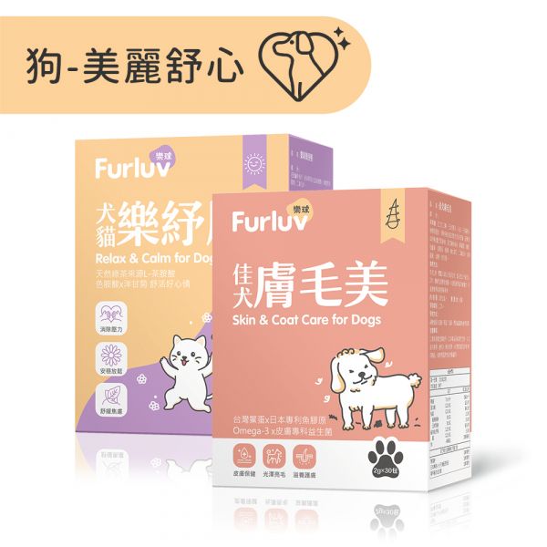 Furluv 樂球 好膚好心情-狗狗專用 佳犬膚毛美(30包/盒)+樂紓壓(30包/盒) 狗皮膚益生菌,狗皮膚保健,狗紓壓,狗舒壓,狗情緒緊張,讓狗放鬆,狗掉毛,狗禿毛,狗緊張,狗壓力大,狗茶胺酸,狗舔毛,狗爆毛