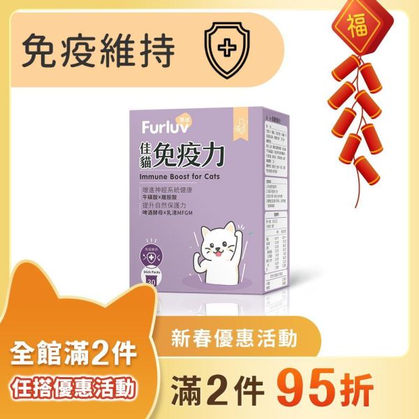 Furluv 樂球 佳貓免疫力 (1g/包；30包/盒)【免疫維持 健康好體質】 貓免疫力,貓抵抗力,離胺酸,牛磺酸,貓視網膜,貓神經健康,貓必需胺基酸,啤酒酵母,貓淚腺,貓淚痕,貓打噴嚏,貓流淚,貓虛弱,貓皮膚差,貓容易喘