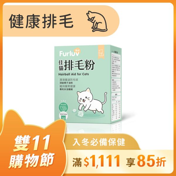 Furluv 樂球 佳貓排毛粉 (1g/包;30包/盒)【日常排毛 順暢不卡卡】 貓排毛,貓排毛粉,毛球症,貓毛球,可溶性纖維,亞麻仁纖維,非水溶纖維、椰子油粉,貓換毛期,溫和排毛,健康排毛,腸道蠕動