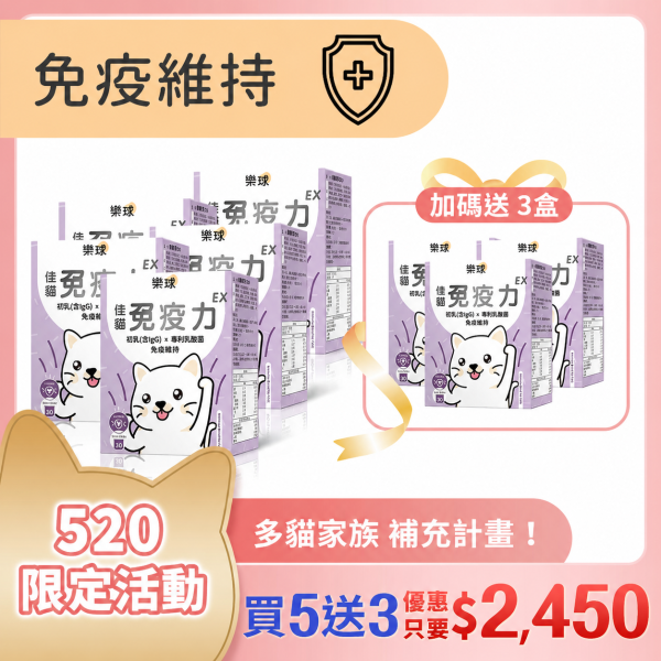 【免疫維持升級】樂球 佳貓免疫力EX (1g/包；30包/盒) 貓免疫力,貓抵抗力,離胺酸,牛磺酸,貓淚腺,初乳,多醣體,貓淚腺,貓打噴嚏,貓流淚,貓虛弱,貓皮膚差,貓容易喘