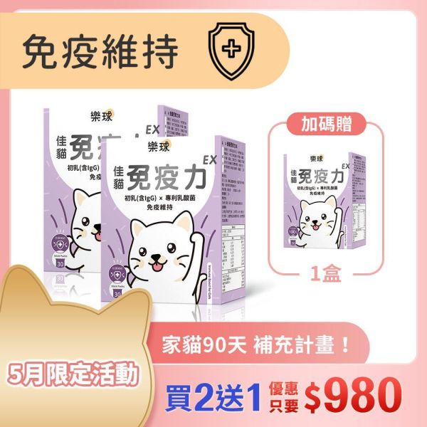 【免疫維持升級】樂球 佳貓免疫力EX (1g/包；30包/盒)買2送1 貓免疫力,貓抵抗力,離胺酸,牛磺酸,貓淚腺,初乳,多醣體,貓淚腺,貓打噴嚏,貓流淚,貓虛弱,貓皮膚差,貓容易喘