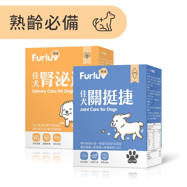 Furluv 樂球 老狗精選組合 佳犬關挺捷(30包/盒)+佳犬腎泌適(30包/盒) 狗退化性關節炎,狗關節炎,狗腳抖,狗MSM,狗葡萄糖胺,狗關節保健,狗軟骨素,狗補鈣,狗尿失禁,狗頻尿,狗尿道炎,狗膀胱炎,狗腎病,狗蔓越莓,狗南瓜籽,狗蛹蟲草,狗不喝水