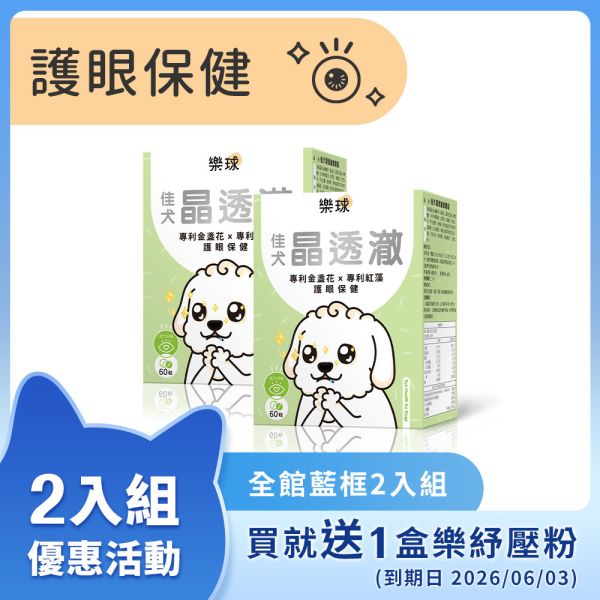 Furluv 樂球 佳犬晶透澈 咀嚼錠 (60粒/盒) 2盒組【護眼保健 維持晶亮有神】 狗狗眼睛,狗狗葉黃素,狗白內障,狗淚痕,狗狗視力,蝦紅素,玉米黃素,金盞花,小米草萃取物,維生素A,游離型葉黃素,離胺酸,胡蘿蔔素,視網膜,黃斑部,眼睛混濁,瞇眼,眨眼