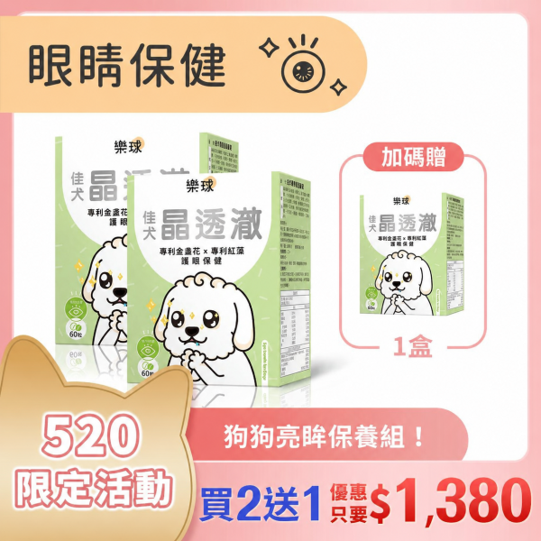 Furluv 樂球 佳犬晶透澈 咀嚼錠 (60粒/盒)3入( 買2送1)【護眼保健 維持晶亮有神】 狗狗眼睛,狗狗葉黃素,狗白內障,狗淚痕,狗狗視力,蝦紅素,玉米黃素,金盞花,小米草萃取物,維生素A,游離型葉黃素,離胺酸,胡蘿蔔素,視網膜,黃斑部,眼睛混濁,瞇眼,眨眼
