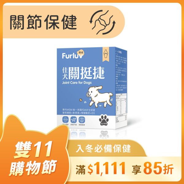Furluv 樂球 佳犬關挺捷 (2g/包；30包/盒)【關節保健 保持敏捷活力】 狗狗關節,狗關節卡卡,寵物保健品,犬保健品,葡萄糖胺,軟骨素,MSM,檸檬酸鈣,犬關節老化,關節炎,小型犬膝關節,狗狗退化,狗狗肥胖,關節靈活,高適口性