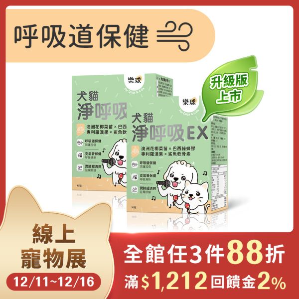 Furluv 樂球 犬貓淨呼吸EX 膠囊 (30粒/盒)2盒組【呼吸道保健 舒緩潤喉】 貓狗呼吸道,貓氣喘,狗氣管塌陷,寵物呼吸道保健,貓狗咳嗽,短吻犬症候群,狗鵝叫聲,小型犬呼吸道,扁臉貓呼吸,