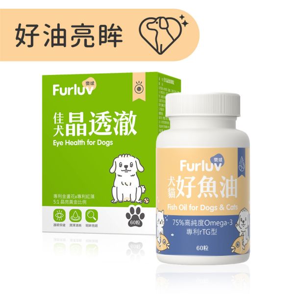 Furluv 樂球 好油亮眸組 佳犬晶透澈(60粒/盒)+好魚油(60粒/瓶) 狗狗關節,狗關節卡卡,犬保健品,葡萄糖胺,軟骨素,MSM,檸檬酸鈣,犬關節老化,犬膝關節,狗狗退化,狗狗肥胖,關節靈活,高適口性。