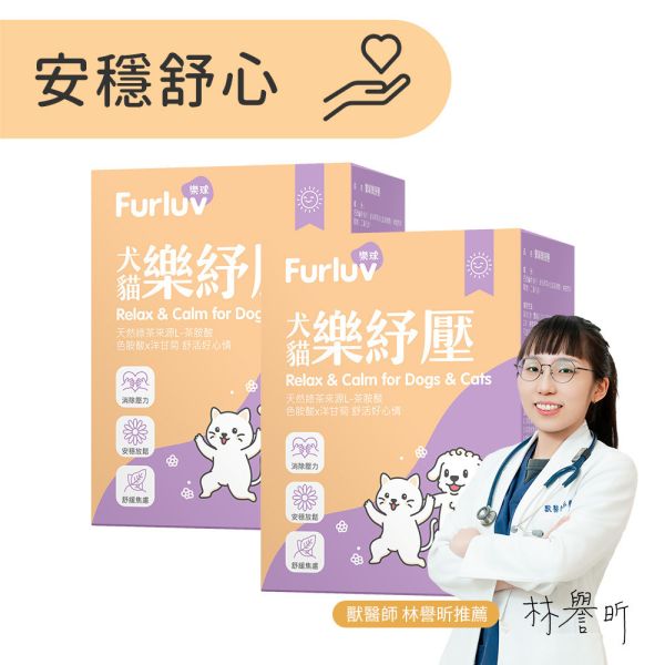 Furluv 樂球 樂紓壓粉 (1g/包；30包/盒) 2盒組【情緒保健 舒緩壓力】 情緒保健,狗紓壓,貓紓壓,犬貓情緒保健,犬貓焦慮,寵物分離焦慮,茶胺酸,洋甘菊,犬貓放鬆,毛孩壓力